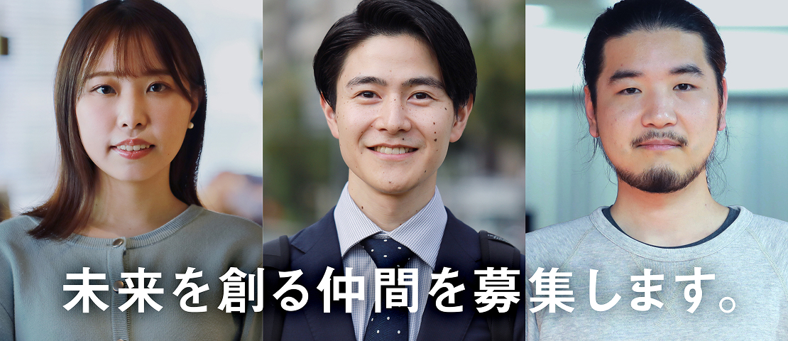 未来を創る仲間を募集します。